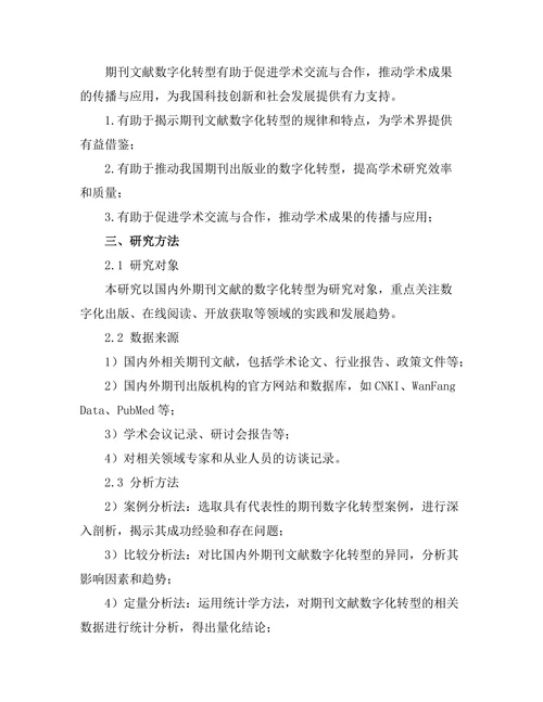 期刊文献的数字化转型及其影响