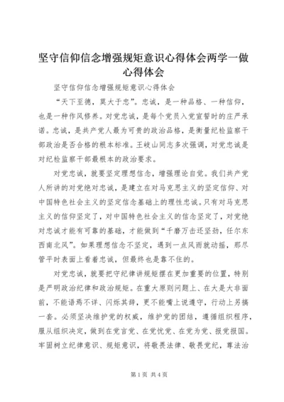 坚守信仰信念增强规矩意识心得体会两学一做心得体会 (2).docx