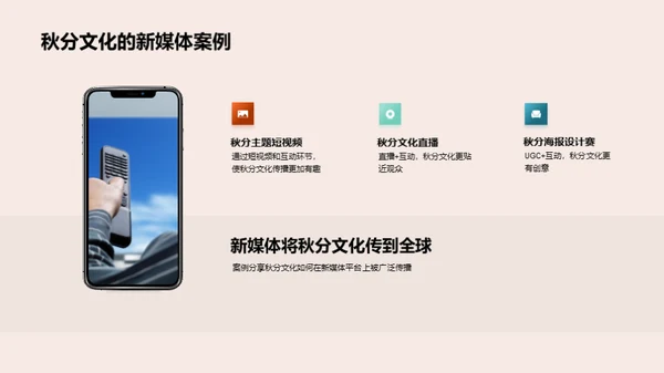 秋分文化的新媒体传播