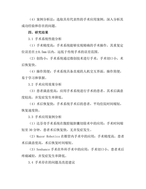 机器人技术在医疗手术中的应用研究