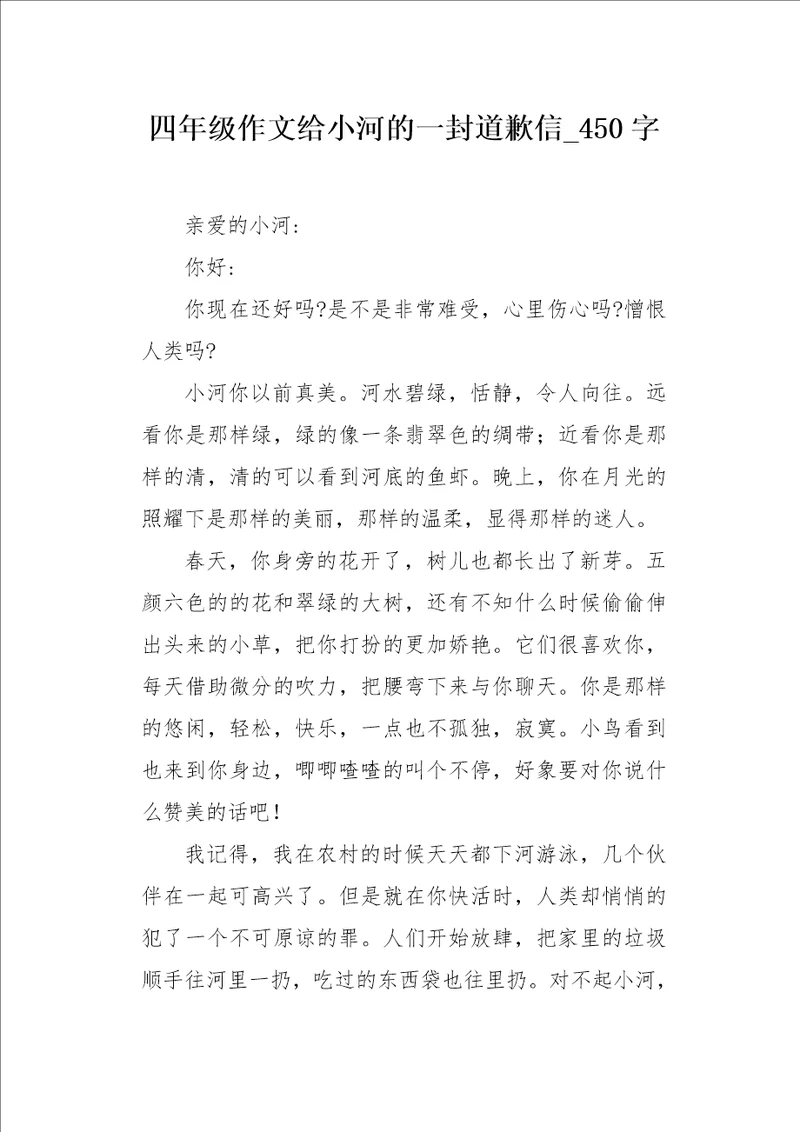 四年级作文给小河的一封道歉信450字