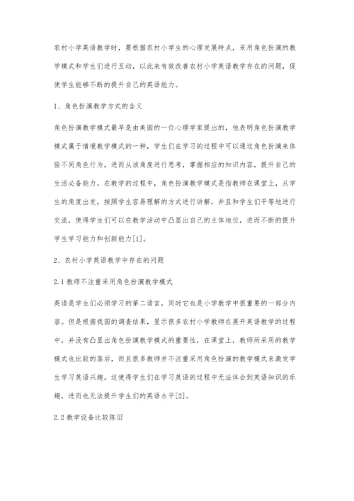 农村小学英语教学中的角色扮演教学方式刍议.docx