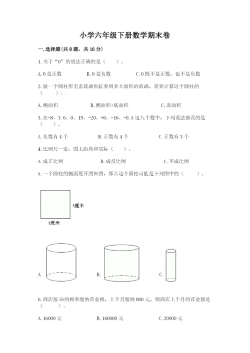 小学六年级下册数学期末卷附答案（考试直接用）.docx