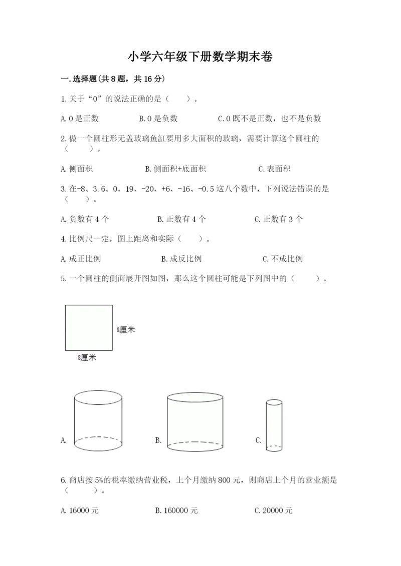 小学六年级下册数学期末卷附答案（考试直接用）.docx