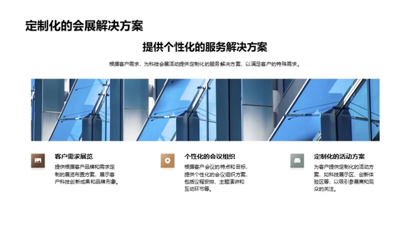 科技会展服务未来探索