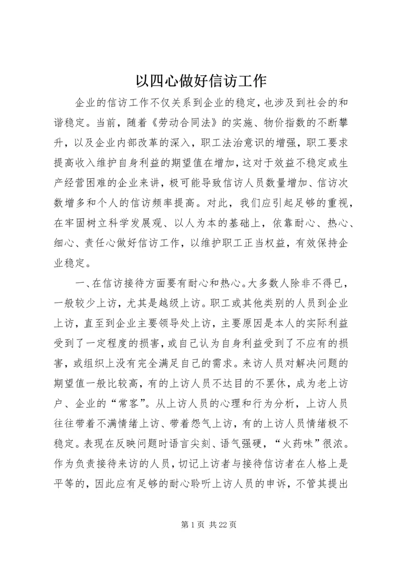 以四心做好信访工作.docx