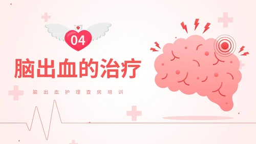 粉色扁平插画脑出血病人的护理查房简约培训PPT脑出血护理查房