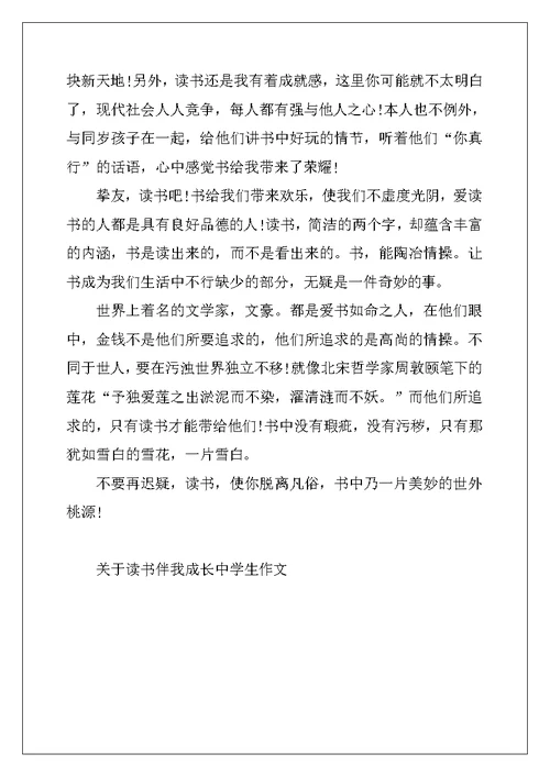 2022年关于读书伴我成长中学生作文