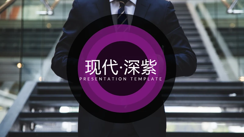 现代创意欧美风公司简介商务通用PPT模板