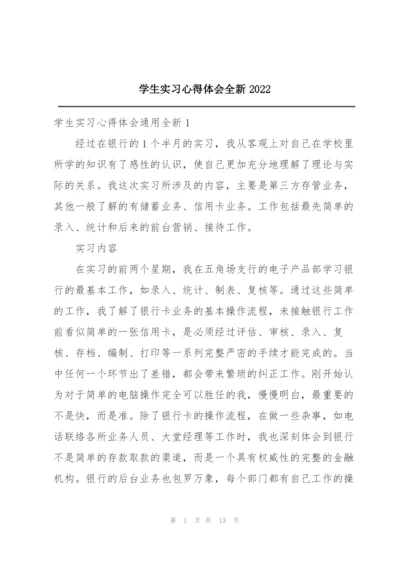 学生实习心得体会全新2022.docx