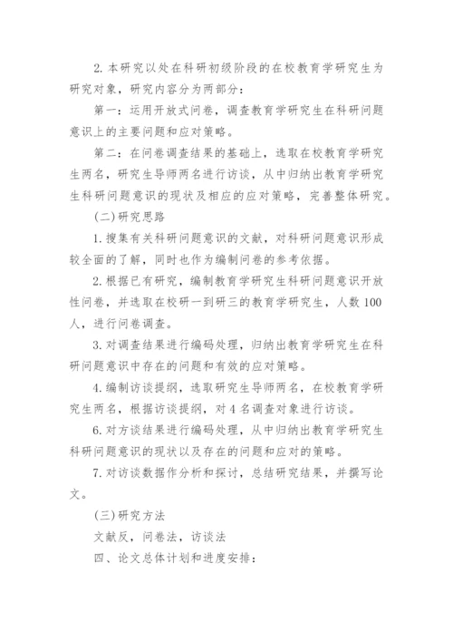 教育学硕士毕业论文开题报告.docx