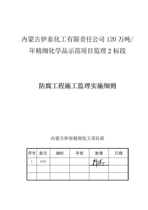 防腐工程施工监理实施细则