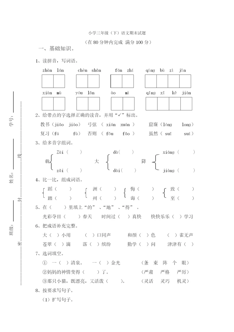 人教版小学三年级下册语文期末试卷(附答案)-(3).docx