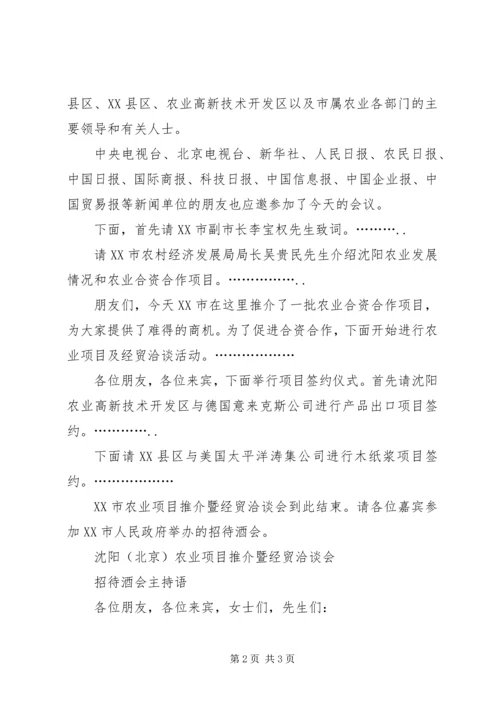 农业项目推介暨经贸洽谈会主持词 (7).docx