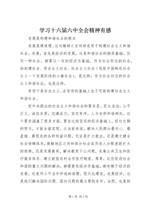 学习十六届六中全会精神有感 (2).docx