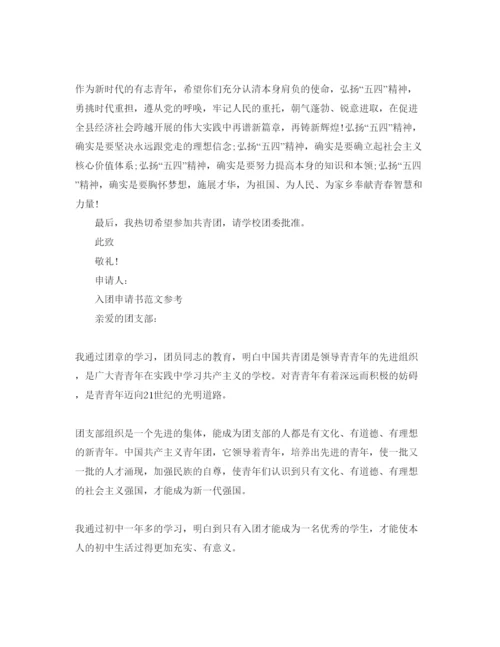 精编分享五篇入团申请书初中800字参考范文.docx