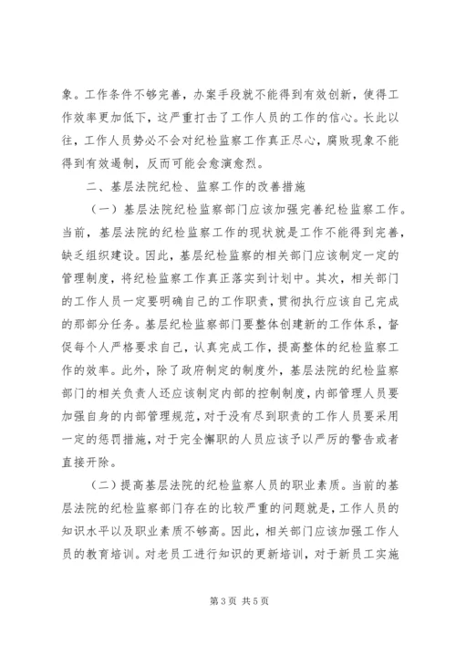 基层法院纪检监察现状调研报告.docx