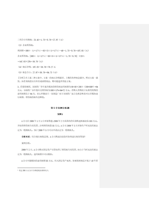 盖地税务筹划学第4版章后案例参考答案幻灯片资料