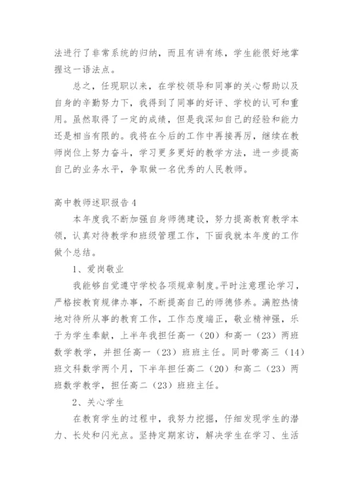 高中教师述职报告.docx