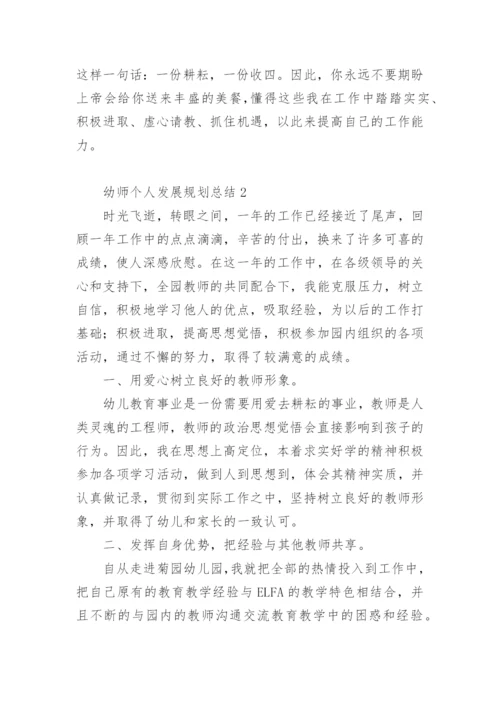 幼师个人发展规划总结.docx