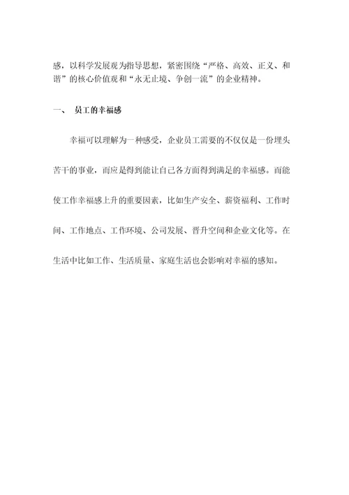 关于提升企业员工的幸福感