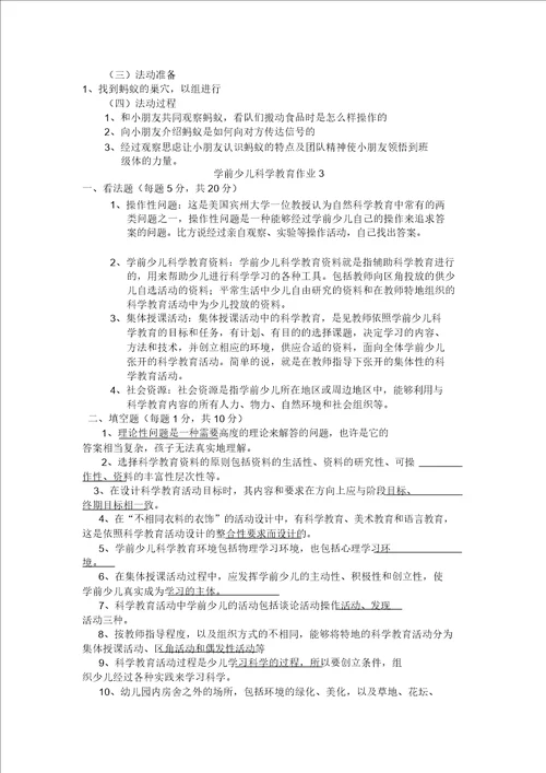 学前儿童科学教育作业答案