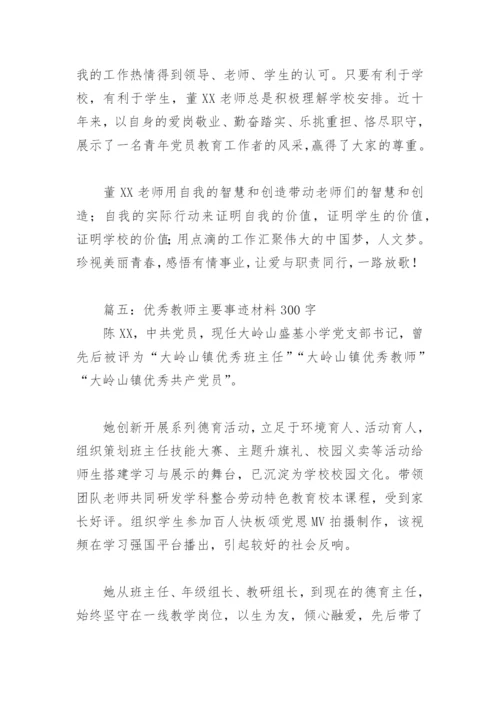 优秀教师主要事迹材料300字(精选9篇).docx