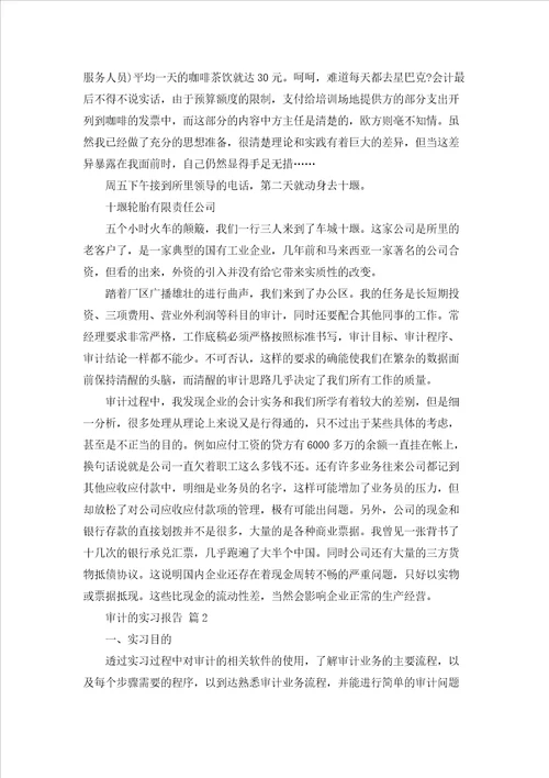 关于审计的实习报告范文合集十篇