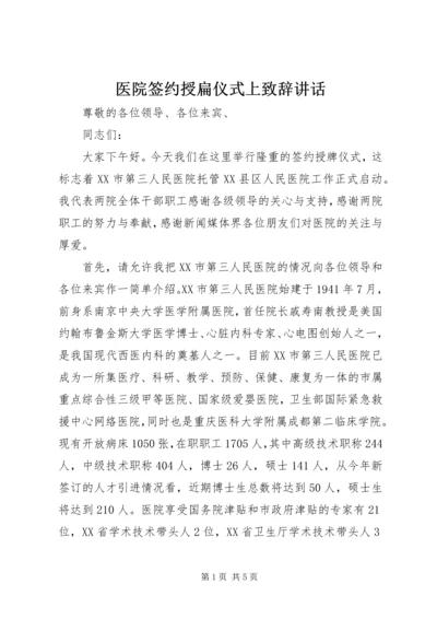 医院签约授扁仪式上致辞讲话.docx