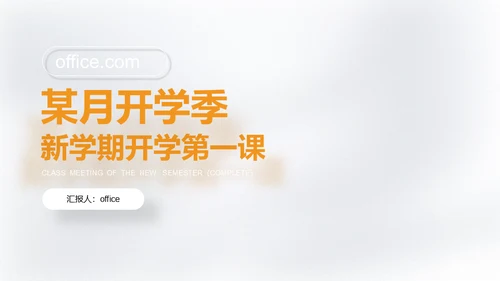 某月开学季新学期第一课白色微立体通用PPT模板