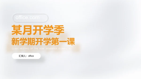 某月开学季新学期第一课白色微立体通用PPT模板