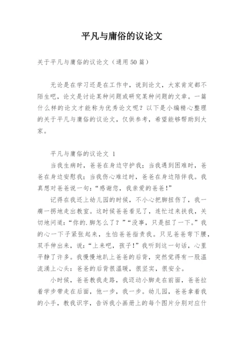 平凡与庸俗的议论文.docx
