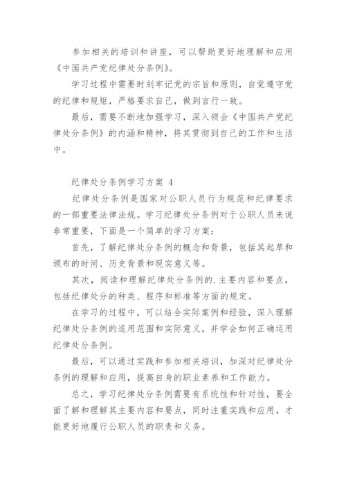 纪律处分条例学习方案.docx