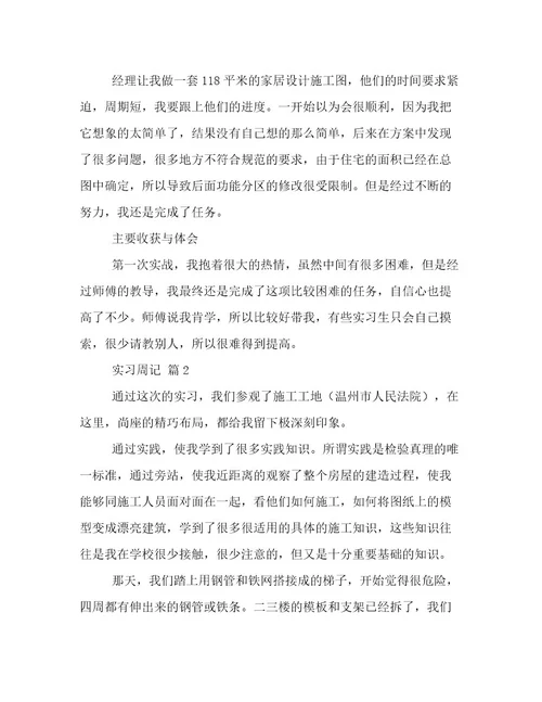 精华实习周记合集八篇