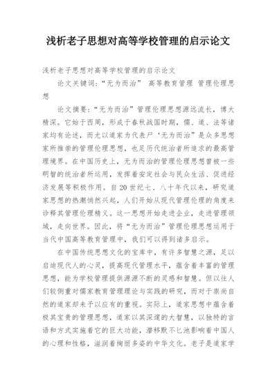 浅析老子思想对高等学校管理的启示论文.docx