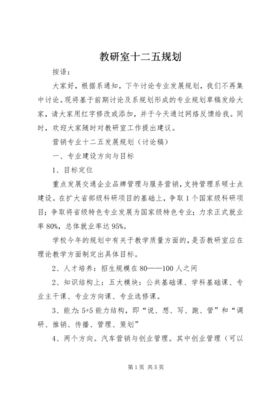 教研室十二五规划 (2).docx