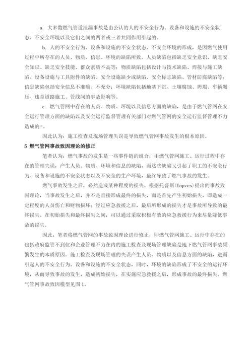 地下燃气管网事故的致因理论分析.docx