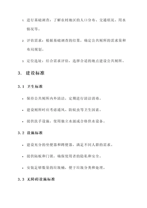 农村公共厕所建设方案