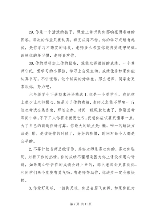 六年级学生下册期末评语.docx