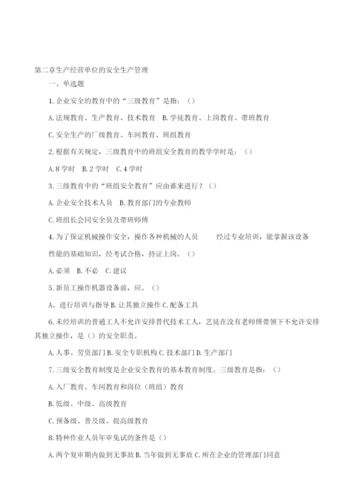 安全生产管理知识第二章试题精选.docx