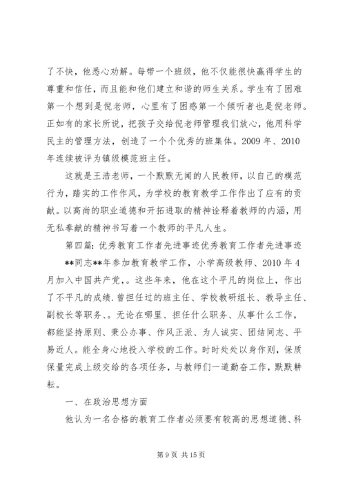 优秀教育工作者先进事迹材料 (5).docx