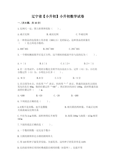 辽宁省【小升初】小升初数学试卷精品（达标题）.docx