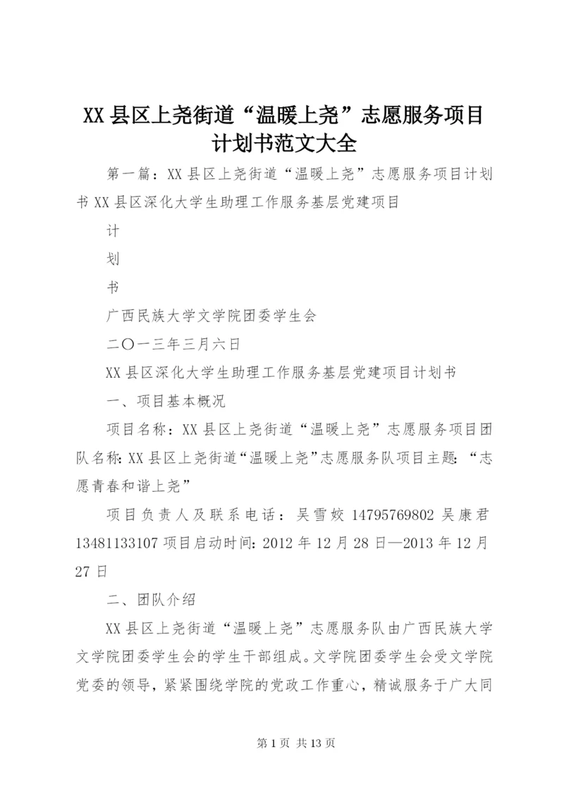 XX县区上尧街道“温暖上尧”志愿服务项目计划书范文大全.docx