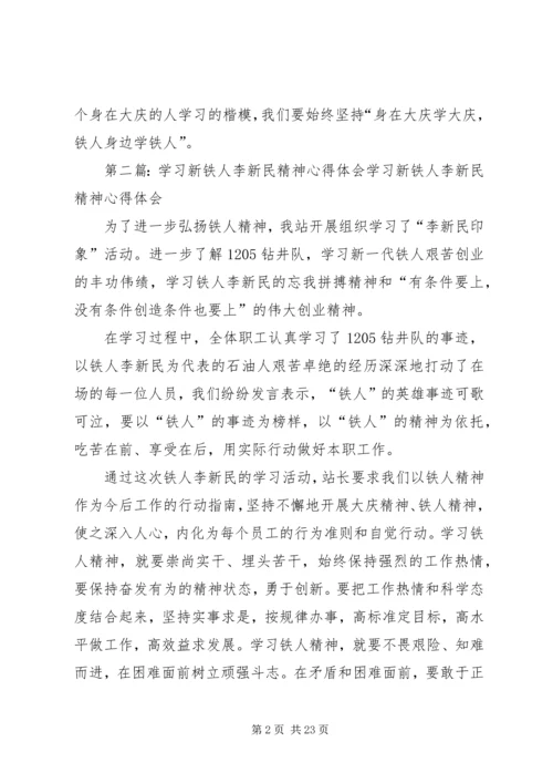 学习新铁人李新民事迹心得5则范文.docx