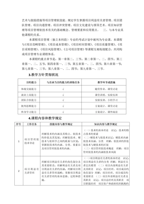 项目管理软技术-课程标准.docx