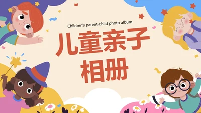 卡通儿童插画六一儿童节亲子相册PPT模板