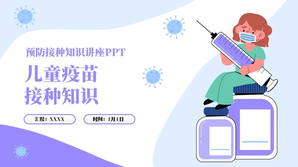 儿童婴幼儿接种疫苗知识普及通用PPT模板