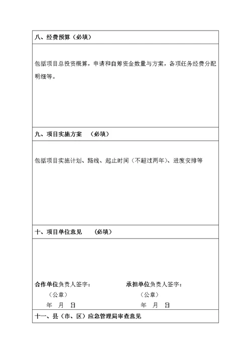 湖北省安全生产专项资金科技项目申报表