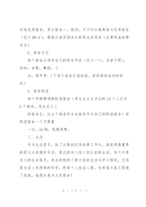 生活委员工作计划的范文.docx