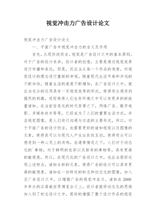 视觉冲击力广告设计论文.docx